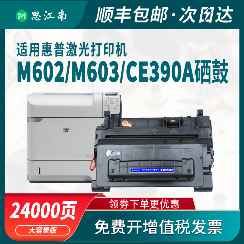 【顺丰包邮】适用惠普M603打印机m602硒鼓m4555 CE390A硒鼓hp600 90a 390a m603n/dn/xh m602x m601 m4555f/h - 图1