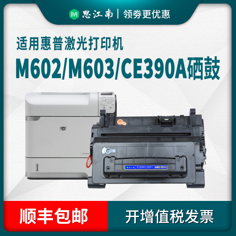 【顺丰包邮】适用惠普M603打印机m602硒鼓m4555 CE390A硒鼓hp600 90a 390a m603n/dn/xh m602x m601 m4555f/h - 图0