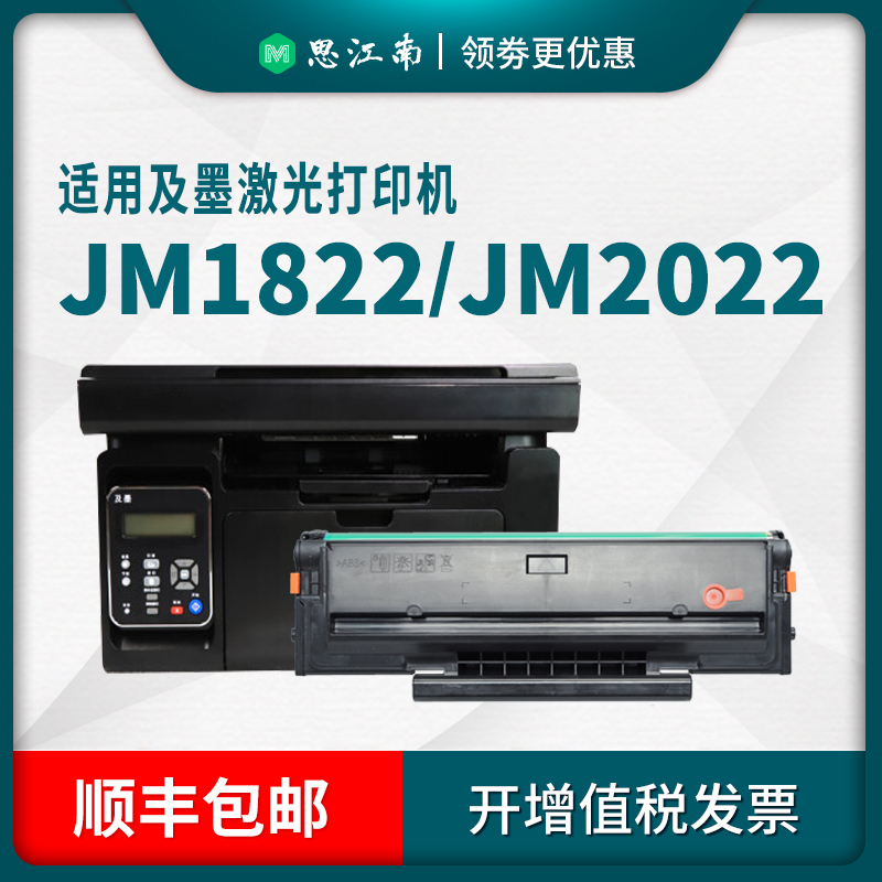 【顺丰包邮】适用及墨C1822L硒鼓JM1822 C2022H打印机墨盒JM2022NW纯黑碳粉盒JM2022NWA激光一体机墨粉晒鼓 - 图0