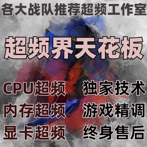 电脑超频指导服务cpu吃鸡内存精调显卡绝地求生永劫无间帧数调试