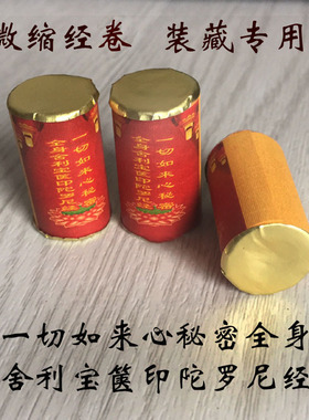 华严法华经宝箧印大悲楞严咒装藏