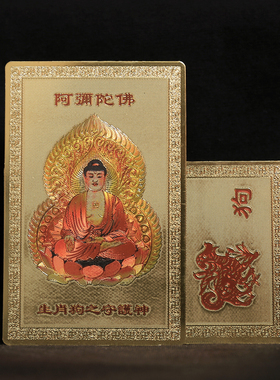 生肖狗守护神之阿弥陀佛佛卡