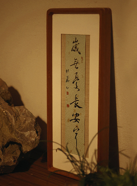 五月画馆实木书法相框摆台高级感挂墙字画装裱长条定制黑胡桃框