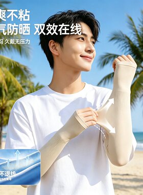 冰丝防晒袖套夏季轻薄透气抗UV