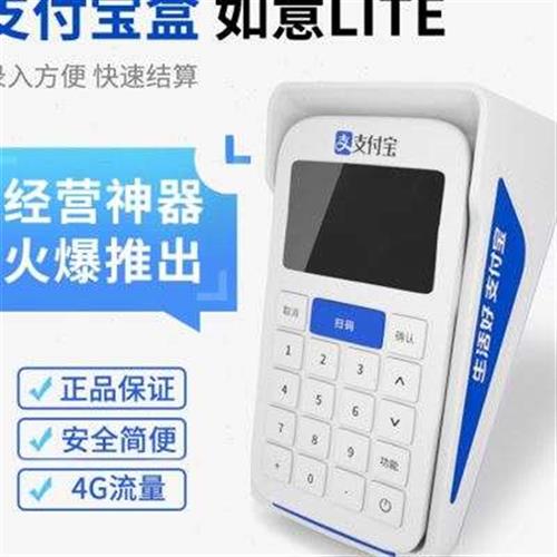 支付宝如意lite扫码支付盒子移动手持收银机商品条形码收钱器4G无 - 图0