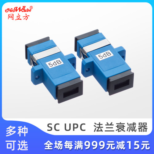 网立方光纤衰减器5db法兰衰减器SCUPC1/3/7/10/15/20db光纤接头对接器sc耦合器法兰头光衰减器光纤适配器lc - 图0