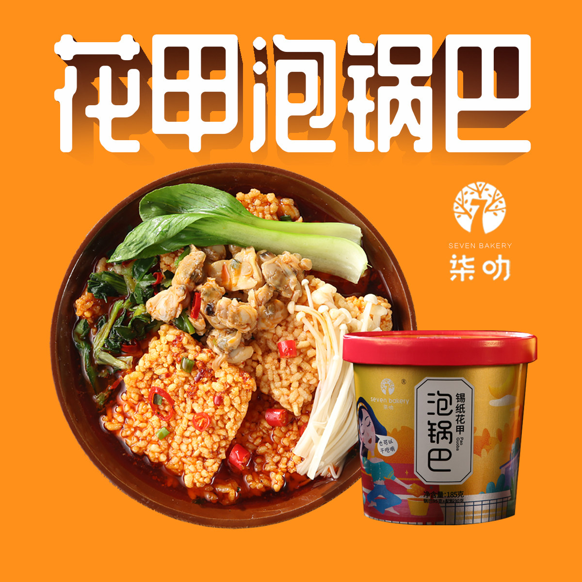 柒叻泡锅巴花甲关东煮网红桶装鲍鱼 柒叻膨化食品