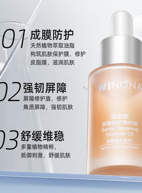 薇诺娜屏障修护精华油30ml 以油养肤舒缓维稳修复屏障改善干痒红