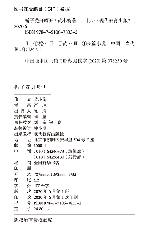 【现货正版 包邮】栀子花开呀开 黄小衡著 儿童心灵成长系列 - 图0