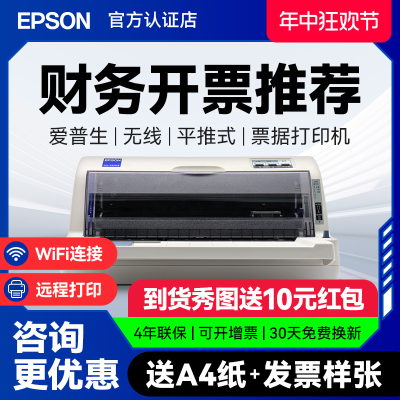 爱普生Epson LQ-615KII 630KII 635KII 730KII 735KII 票据无线针式打印机增值税平推式三联单专用发票开票机 - 图0