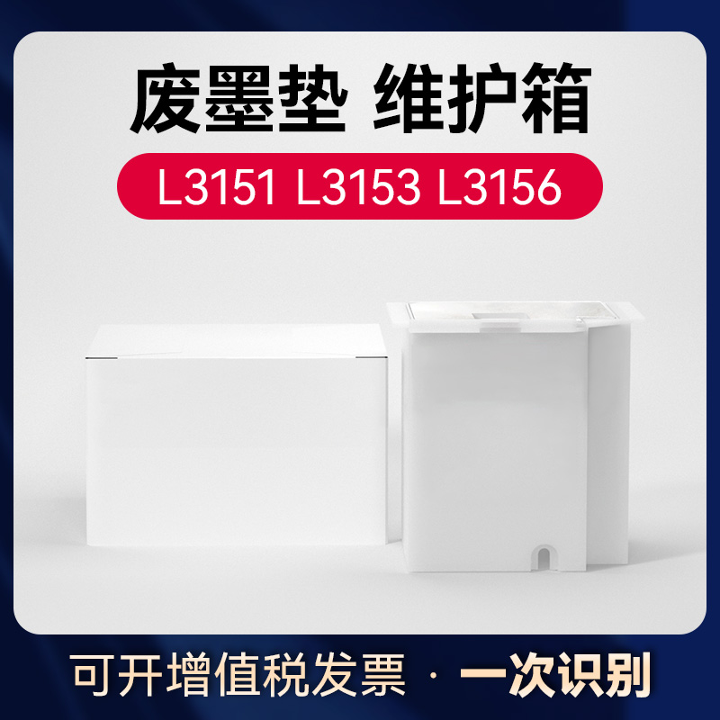 适用爱普生L3153废墨垫收集垫维护箱 L3151 L3255 L3251 L3253 L3256 L3158  L3156 L1258 L3160打印机废墨仓 - 图0