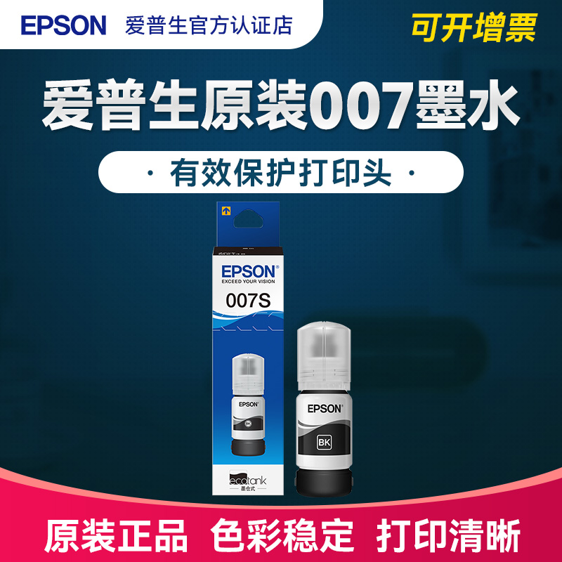 EPSON爱普生 007 007s原装墨水 M2148 M3178 M2178 M2129 M2128 M1129 M1128 喷墨打印机墨仓连供颜料墨水 - 图0