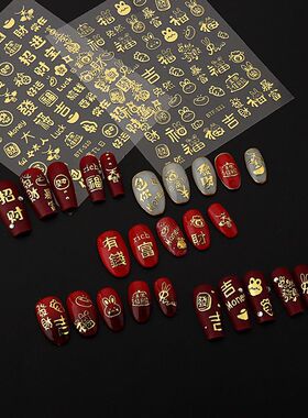 新年美甲贴纸暴富發财烫金福字好运新春招财进宝背胶指甲装饰贴
