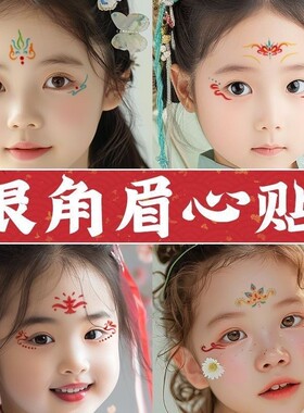 敦煌飞天眉心贴纸面部彩绘化妆饰品配饰儿童女舞台古国风汉服额头
