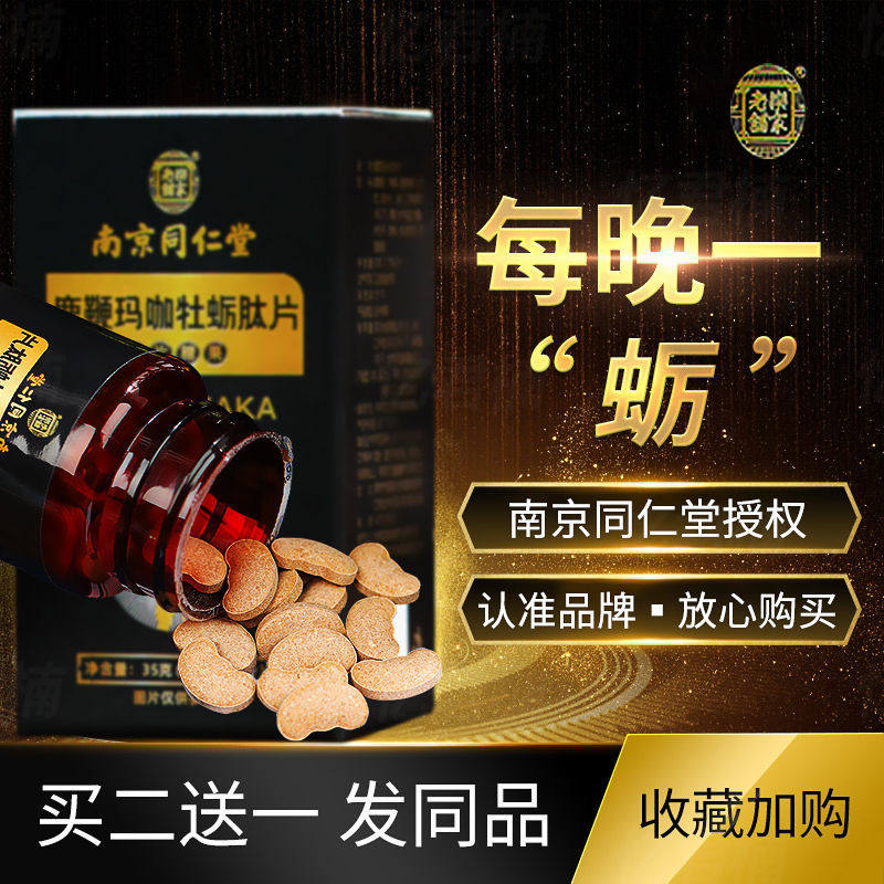 南京同仁堂鹿鞭肽片正品男性调理 七情谷保健品牡蛎/贝类提取物