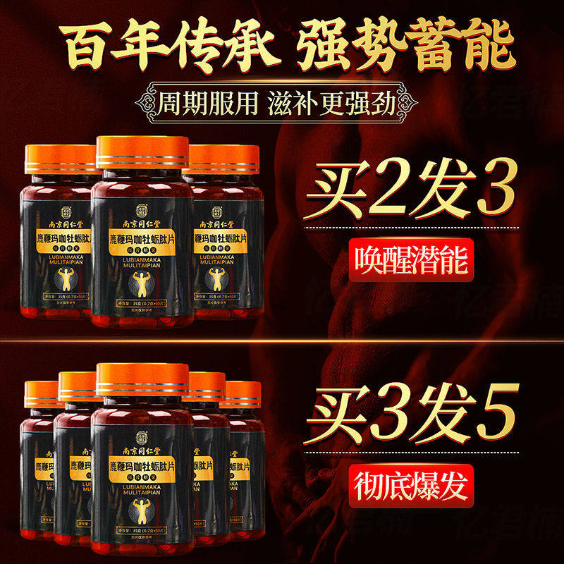 南京同仁堂鹿鞭肽片正品男性调理 七情谷保健品牡蛎/贝类提取物