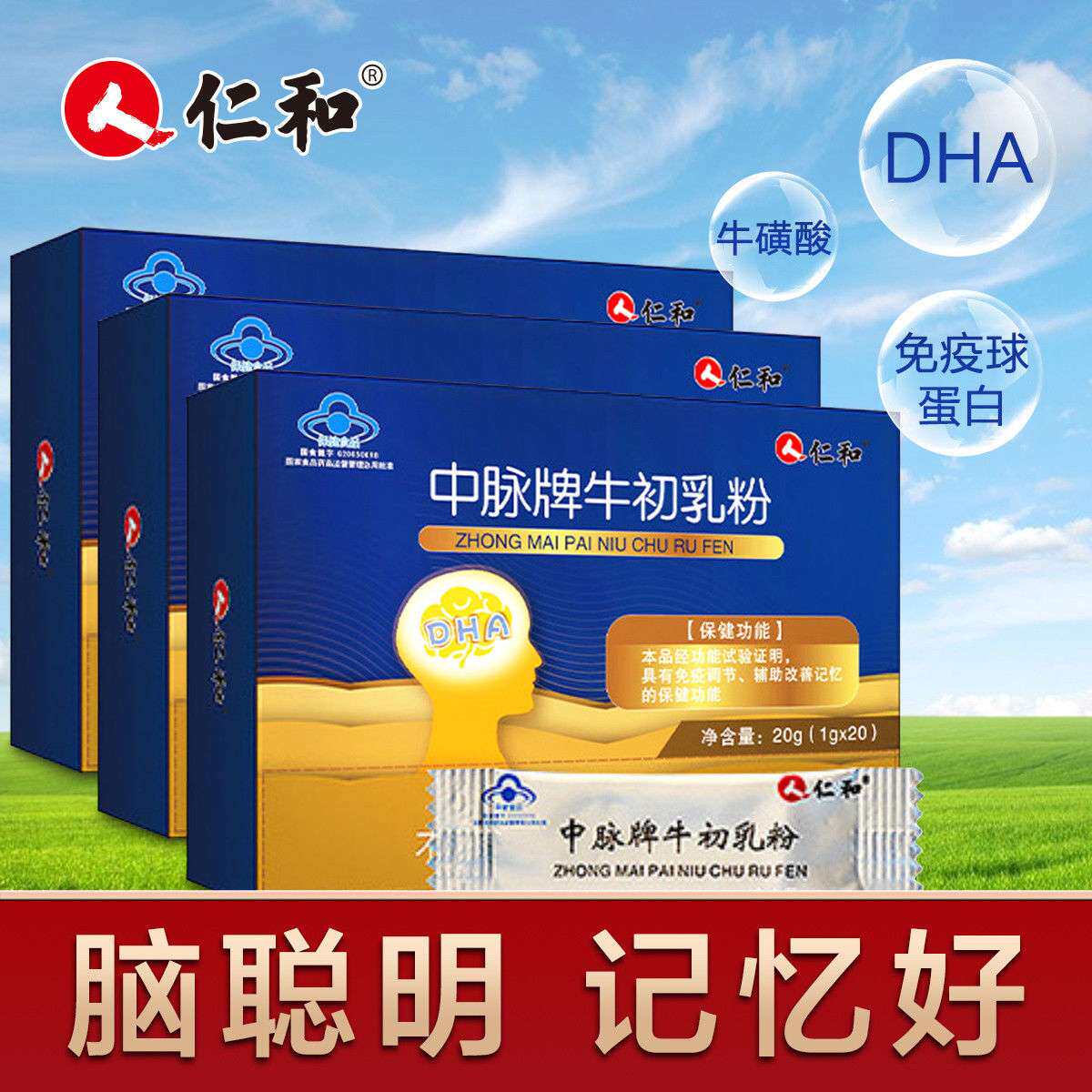 仁和中脉牌增强免疫力调节牛初乳粉 七情谷保健品牛初乳
