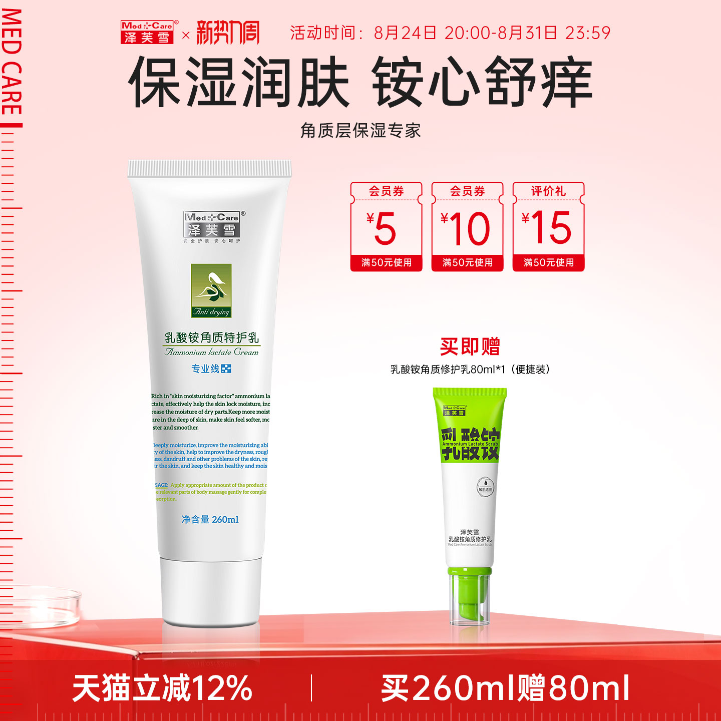 Med.+Care 泽芙雪乳酸铵角质特护乳身体保湿滋修护润肤乳润体乳