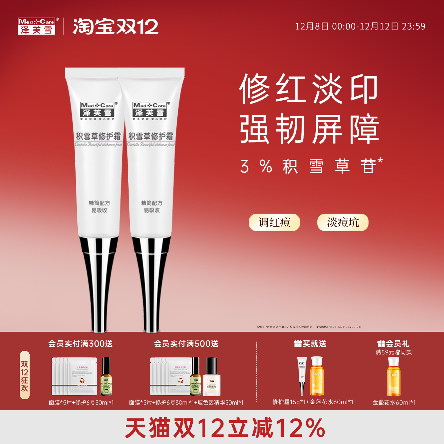 Med．＋Care/泽芙雪积雪草苷修护霜精华保湿滋润软膏