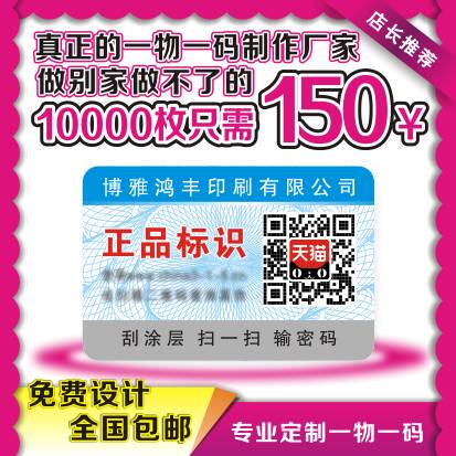 防伪一物一码标签定做码标识二维码贴定制订制订做系统激光不干胶