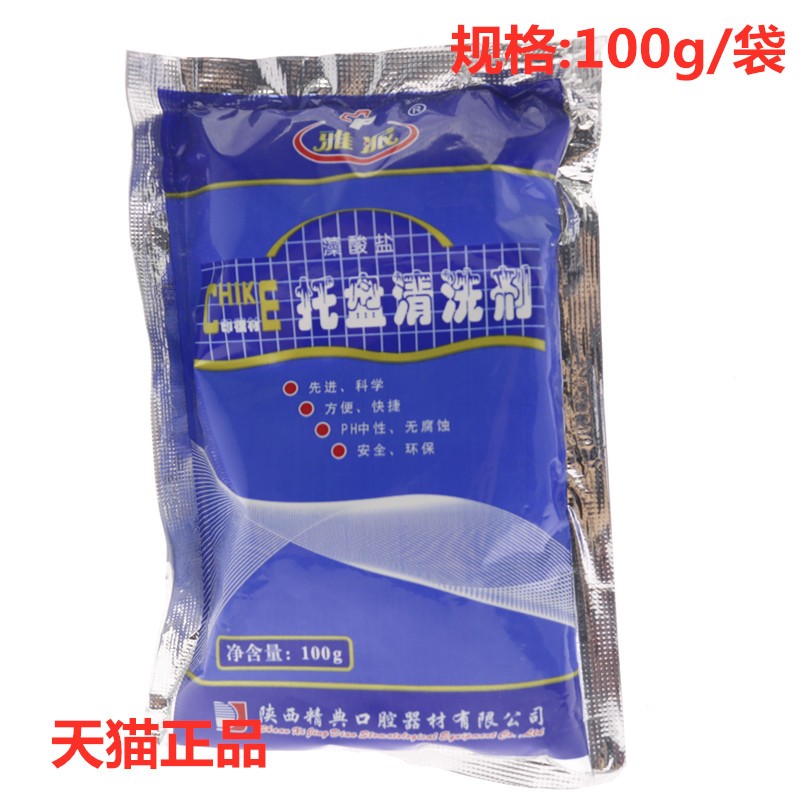 牙科口腔材料牙托清洗剂雅派托盘清洗剂印模材清洗剂100g/袋-图2