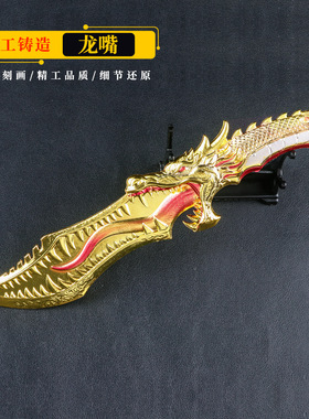游戏周边模型22厘米龙嘴合金金属工艺武器模型COS装扮道具未开刃