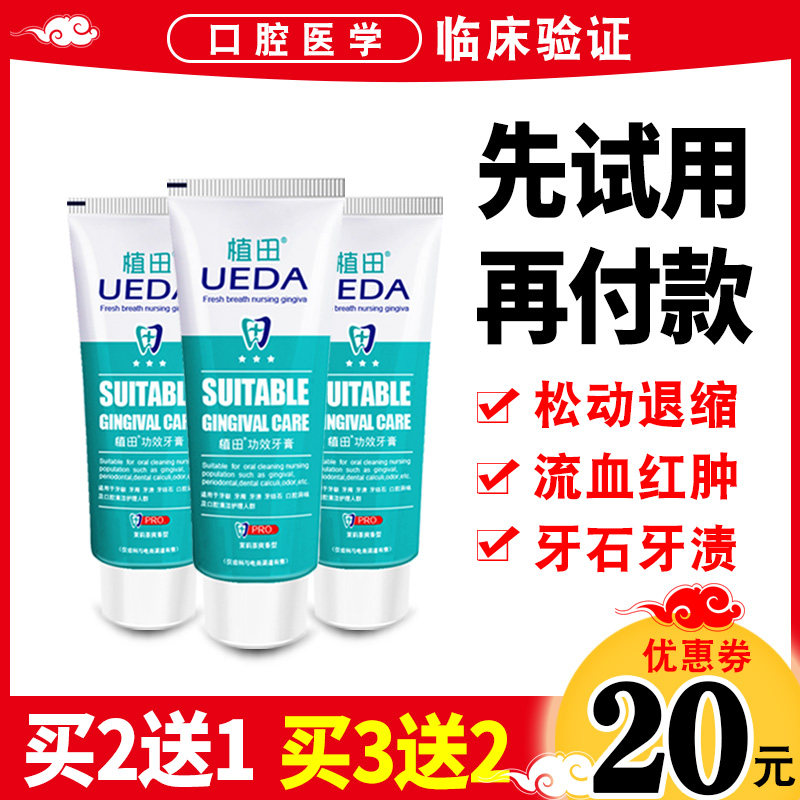 植田牙龈萎缩牙齿松动固齿去黄牙膏 植田牙膏