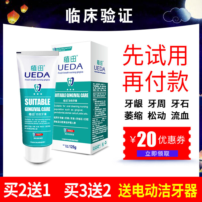植田牙龈萎缩牙齿松动固齿护龈牙膏 植田牙膏