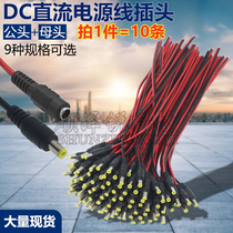 (Article 10) DC Monitoring male head power cord 5 5 * 2 1mm for wiring 12V24V plug socket conversion