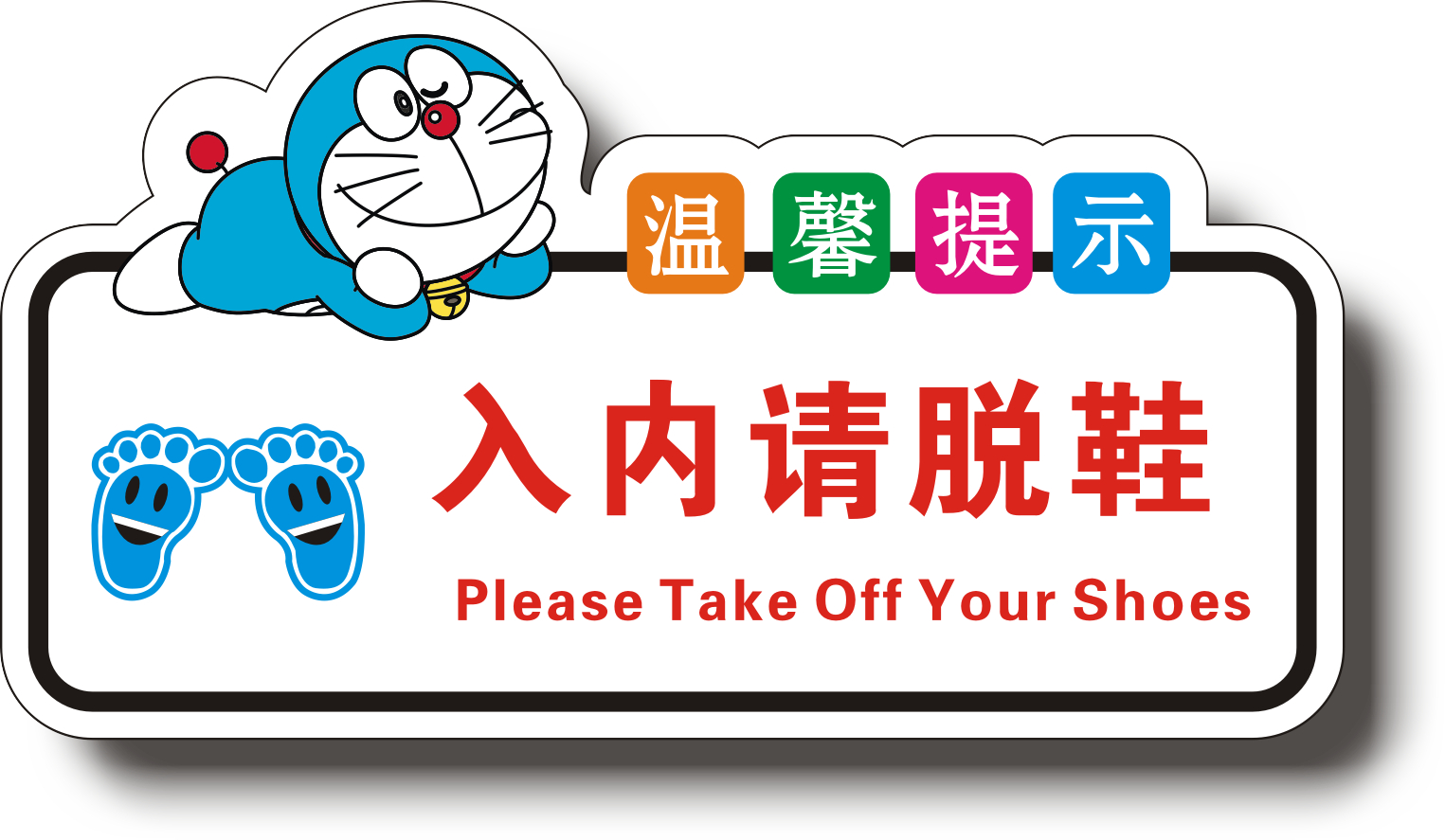亚克力温馨提示牌卡通入内请脱鞋入内请换鞋请穿鞋套禁带宠物标识牌墙贴警示语支持定制一件包邮_虎窝淘