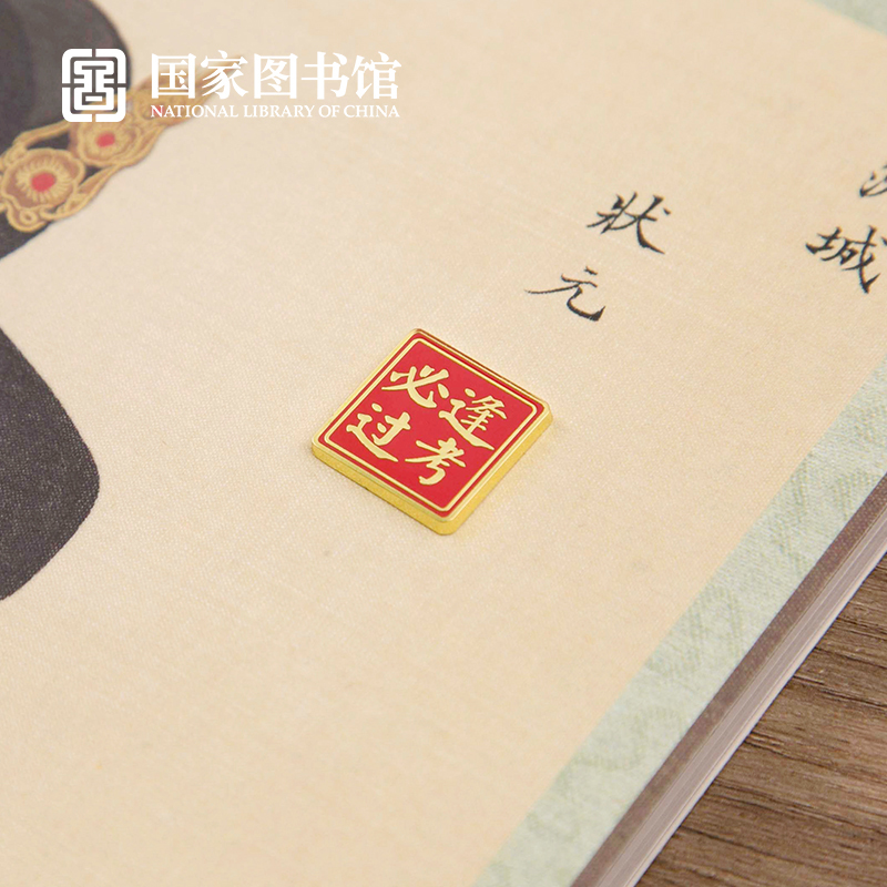中国国家图书馆逢考必过胸章徽章胸针创意古风男女礼物学生新年