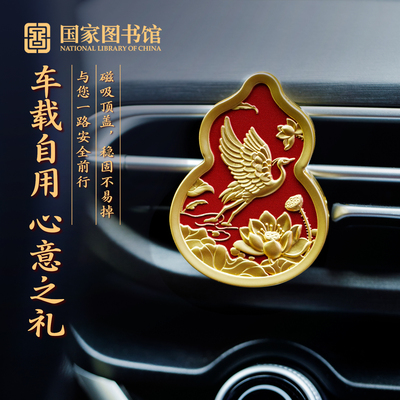 国家图书馆福禄东方车载香薰