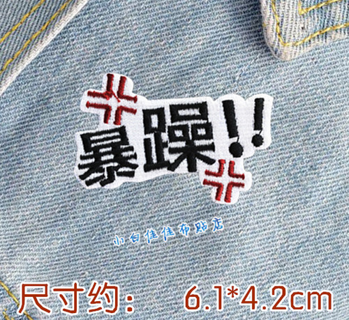 宝宝ins超火浪汉字组衣服装饰贴布贴花全刺绣小仙女儿乖巧美少年 - 图3