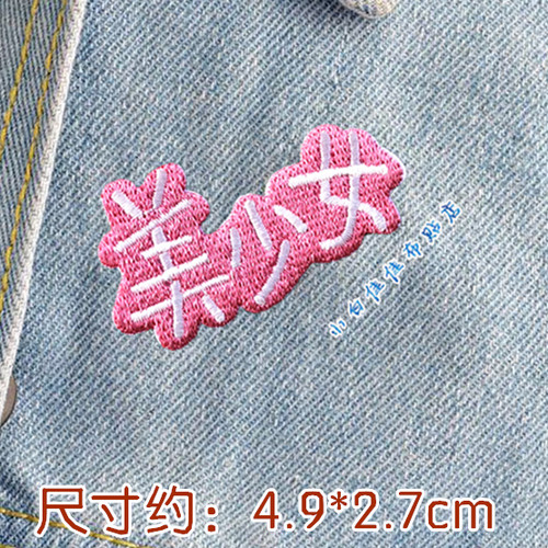 宝宝ins超火浪汉字组衣服装饰贴布贴花全刺绣小仙女儿乖巧美少年 - 图1