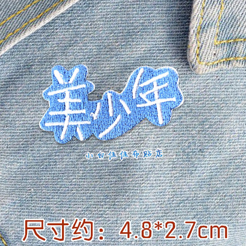 宝宝ins超火浪汉字组衣服装饰贴布贴花全刺绣小仙女儿乖巧美少年 - 图2