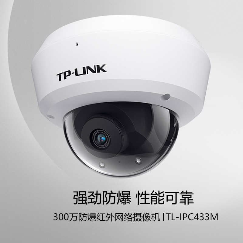 TP-LINK普联 TL-IPC433MP 300万PoE防暴红外网络摄像机H265 半球高清视频监控5米远距拾音手机远程内置麦克风 - 图0