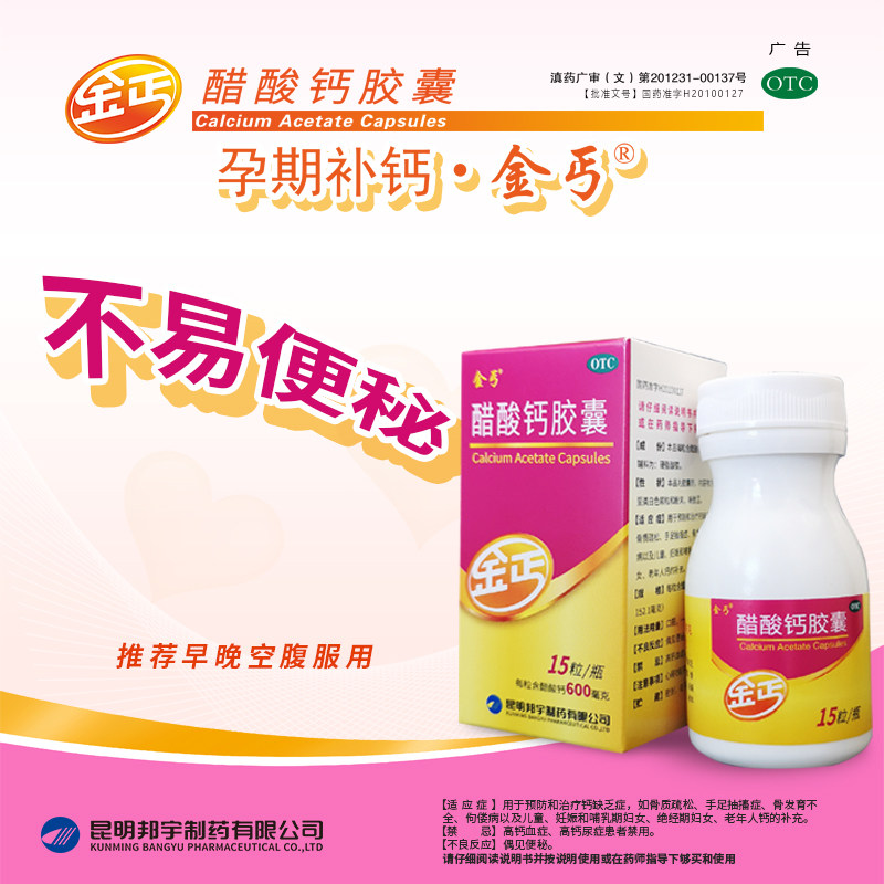 金丐醋酸钙胶囊15粒儿童成人孕妇钙 金丐维矿物质