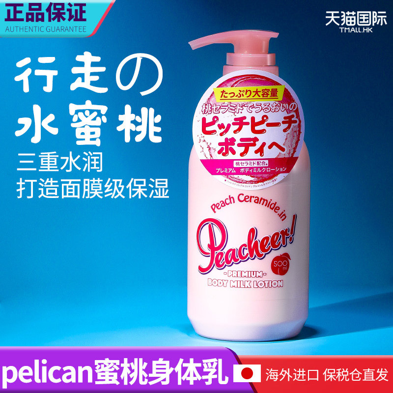 日本pelican沛丽康水蜜桃身体乳 wandao海外身体乳/霜
