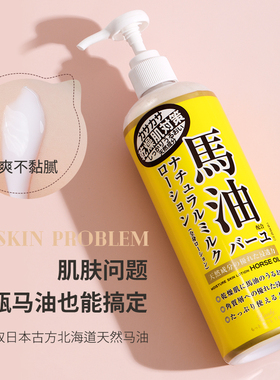 日本马油身体乳全身润肤乳滋润