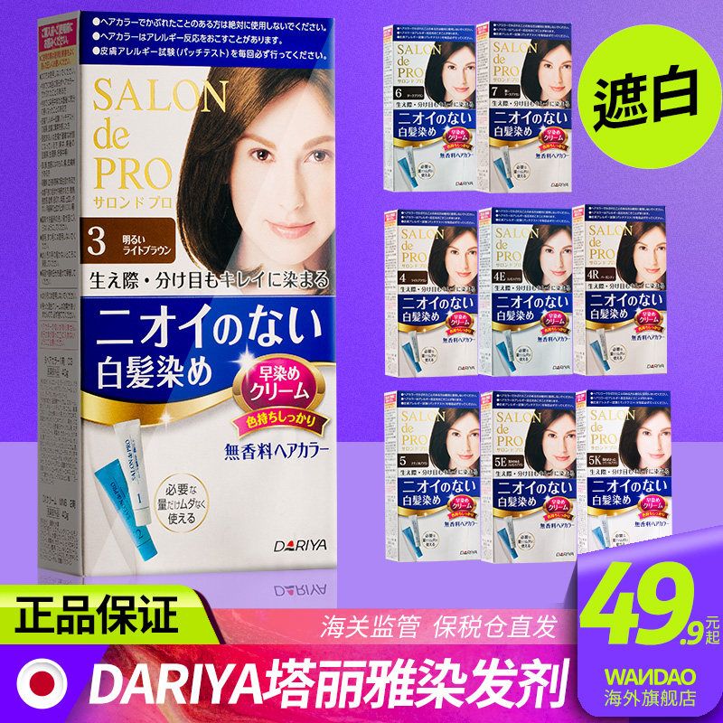 日本进口dariya塔丽雅无味染发剂 wandao海外染发膏