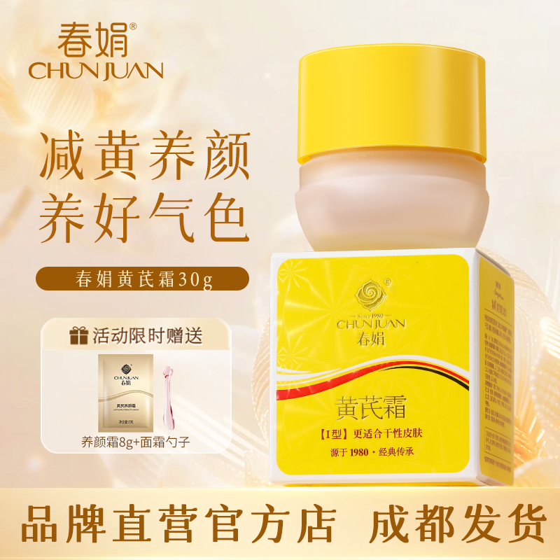 春娟黄芪霜30g改善黄皮补水保湿滋润老牌护肤品国货官方正品旗舰