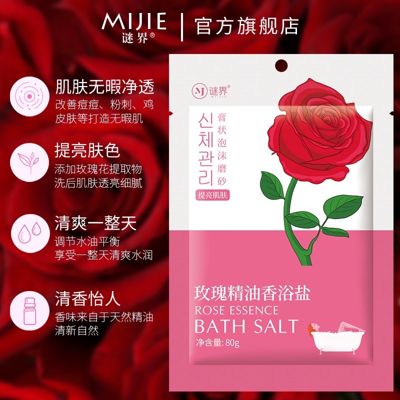  谜界化妆品浴盐