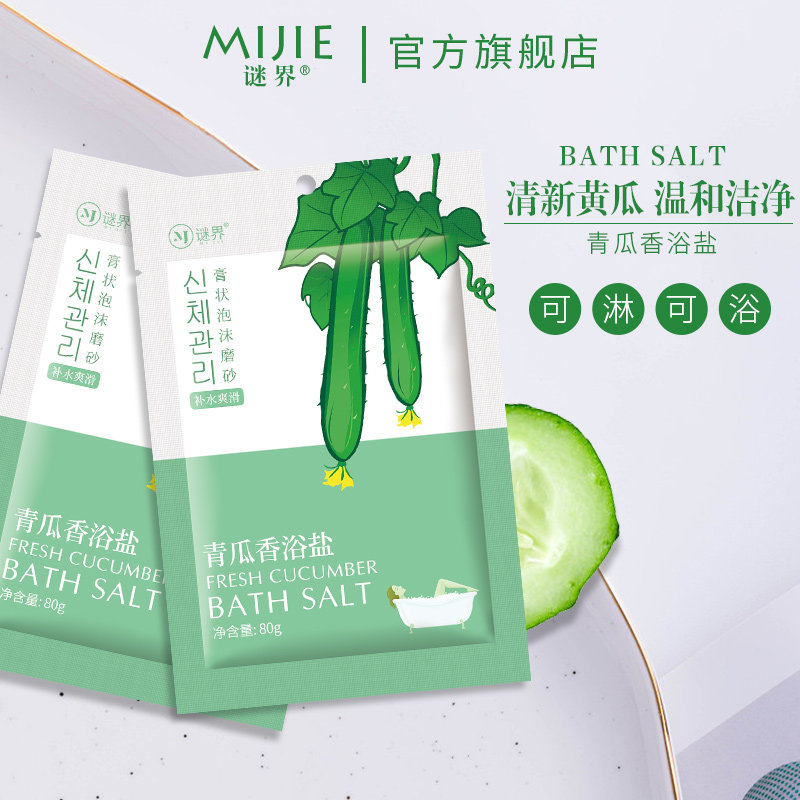  谜界化妆品浴盐