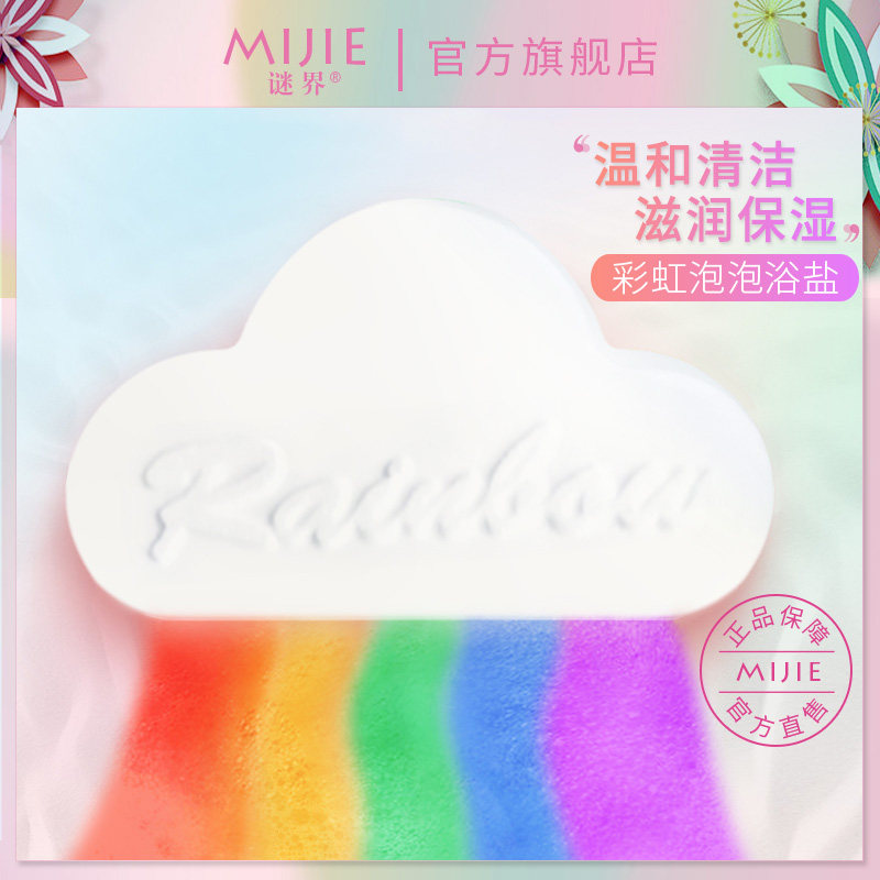  谜界化妆品浴盐