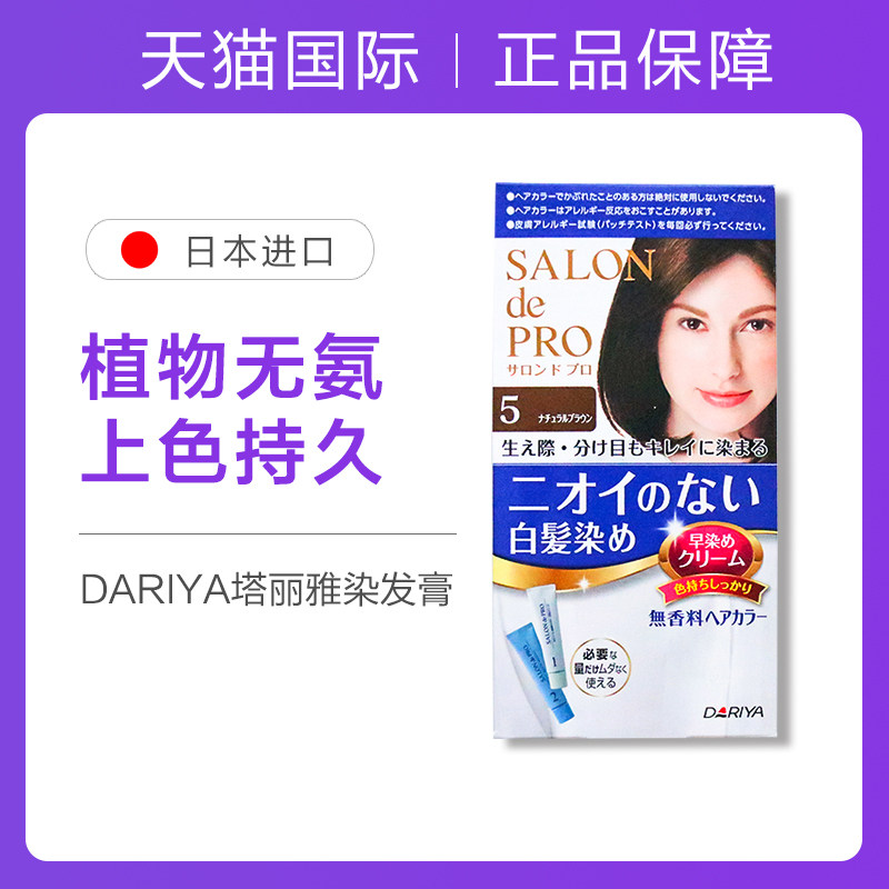 dariya塔丽雅salon de pro染发剂 美辰海外染发膏