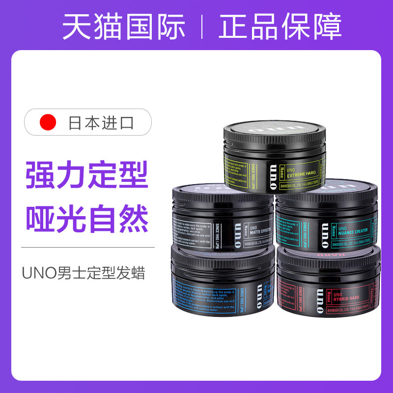 资生堂uno男士定型无味造型发蜡 美辰海外头发造型