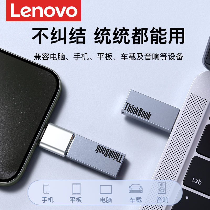 联想大容量u盘256g高速usb3.0电脑存储优盘128gb官方正品旗舰店 - 图2