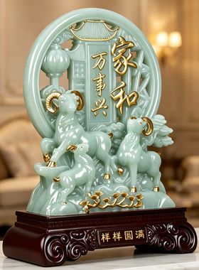 中式三阳开泰家和万事兴摆件