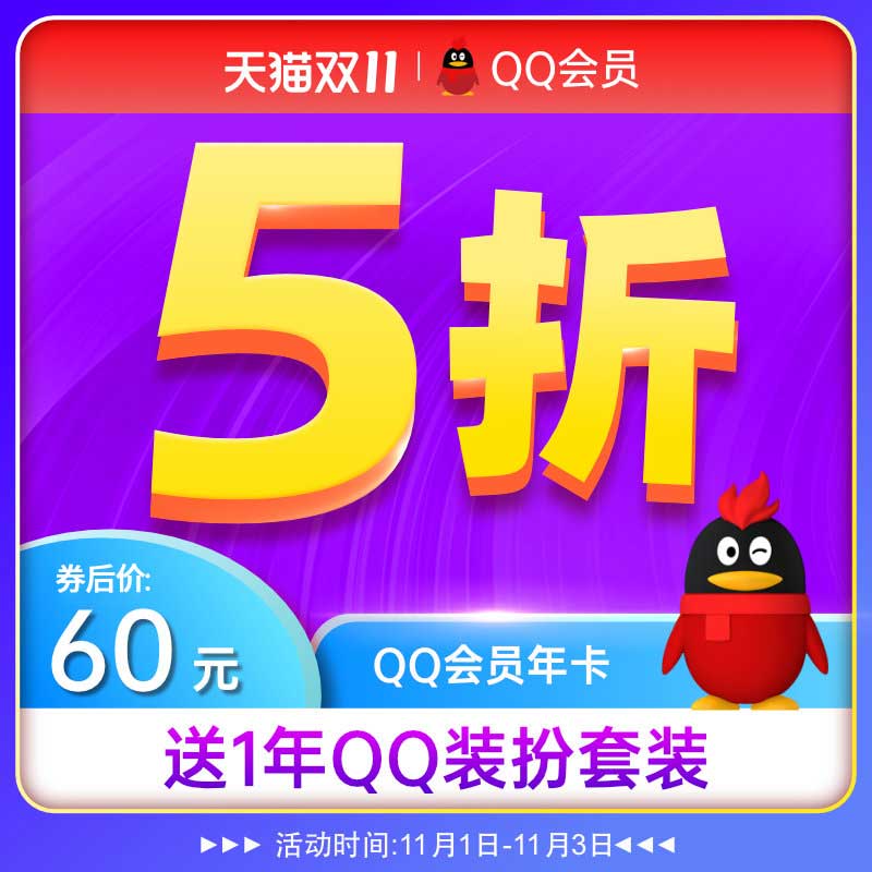 腾讯QQ 会员年卡12个月  天猫优惠券折后￥60秒充（￥120-60）送1年QQ装扮套装