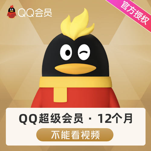 【送季卡】腾讯QQ超级会员12个月1年QQSVIP一年费会员卡自动充值-图2